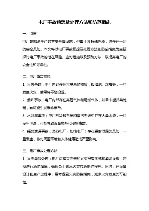 电厂事故预想及处理方法和防范措施
