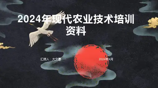 2024年现代农业技术培训资料