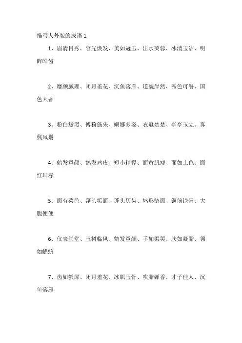 形容容貌的成语