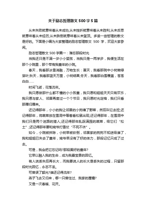 关于励志哲理散文500字5篇