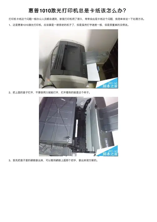 惠普1010激光打印机总是卡纸该怎么办？