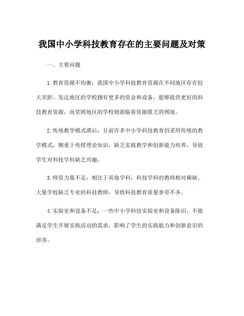 我国中小学科技教育存在的主要问题及对策