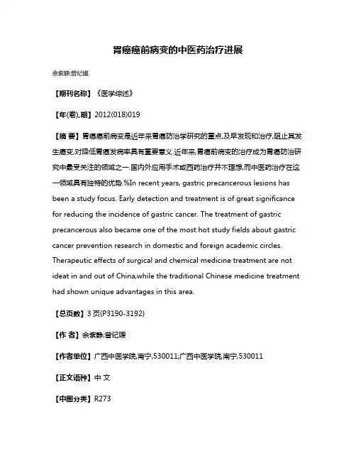 胃癌癌前病变的中医药治疗进展