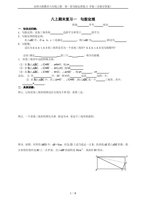 北师大版数学八年级上册  第一章勾股定理复习 学案(含部分答案)