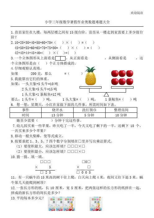 小学三年级数学暑假作业奥数题难题大全