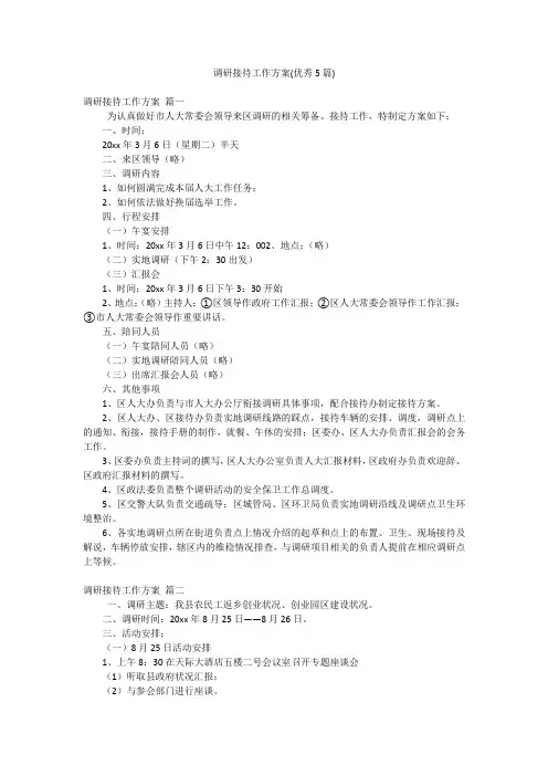 调研接待工作方案(优秀5篇)