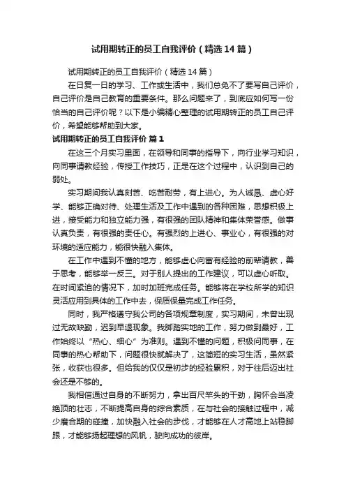 试用期转正的员工自我评价（精选14篇）