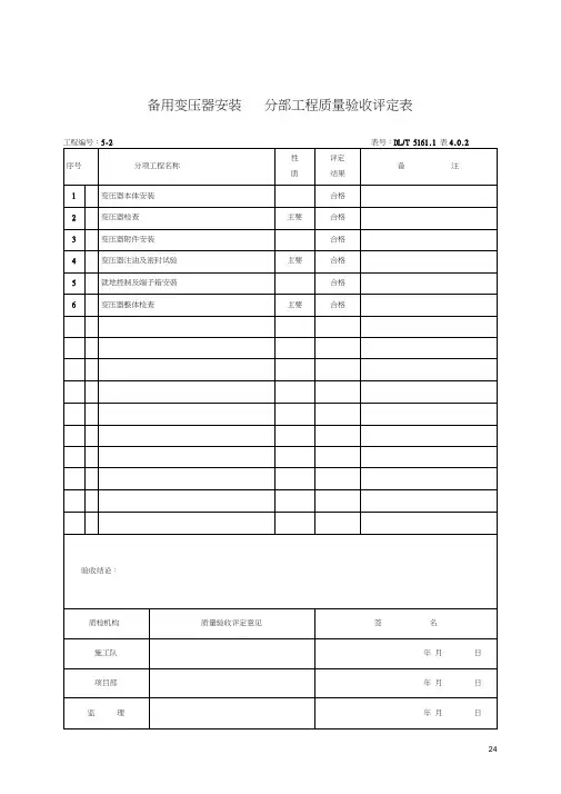 变压器分部工程质量验收评定表剖析