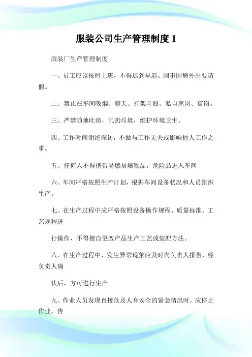 服装公司生产管理守则1.doc