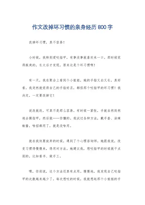 作文改掉坏习惯的亲身经历800字