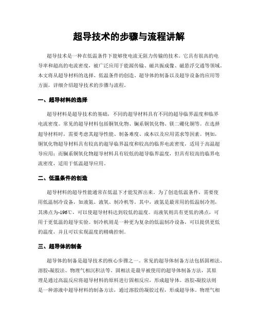 超导技术的步骤与流程讲解
