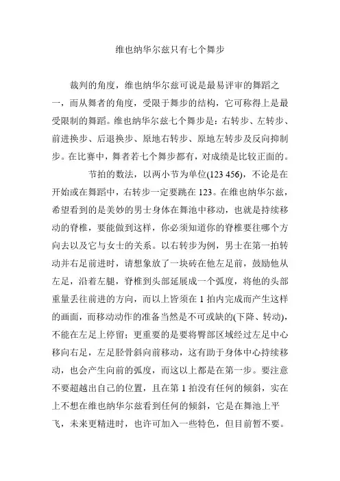 维也纳华尔兹只有七个舞步