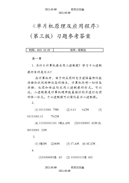 单片机原理及应用教程第3版习题课后答案之欧阳法创编