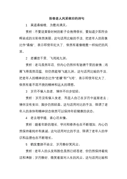 形容老人风采依旧的诗句