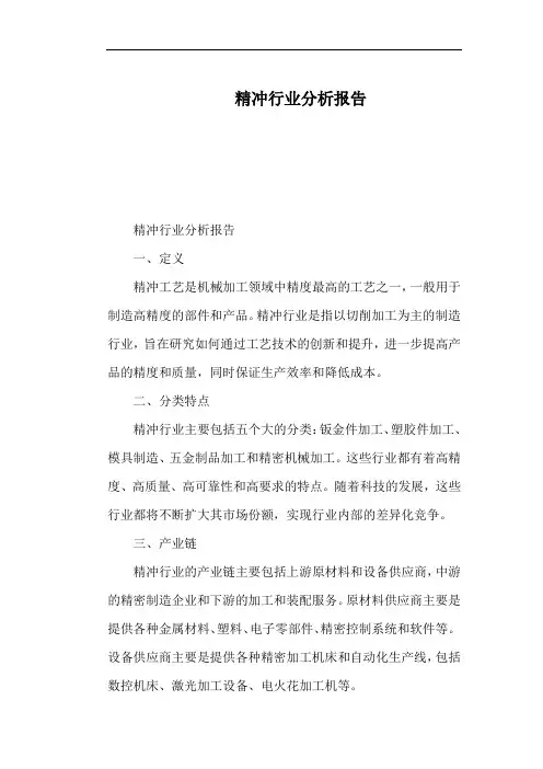 精冲行业分析报告