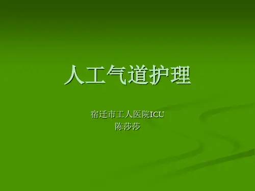人工气道的护理ppt模板