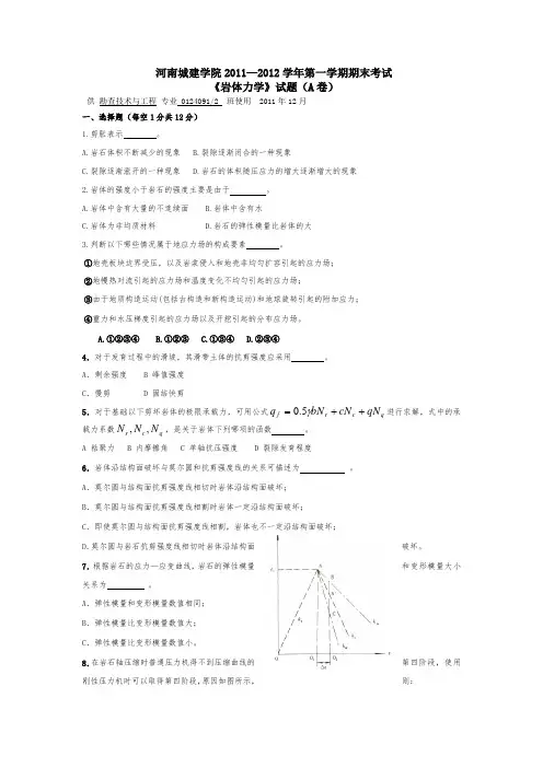 河南城建学院2011--2012岩体力学A卷
