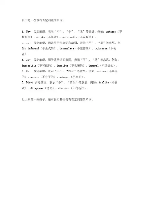 否定词缀的单词