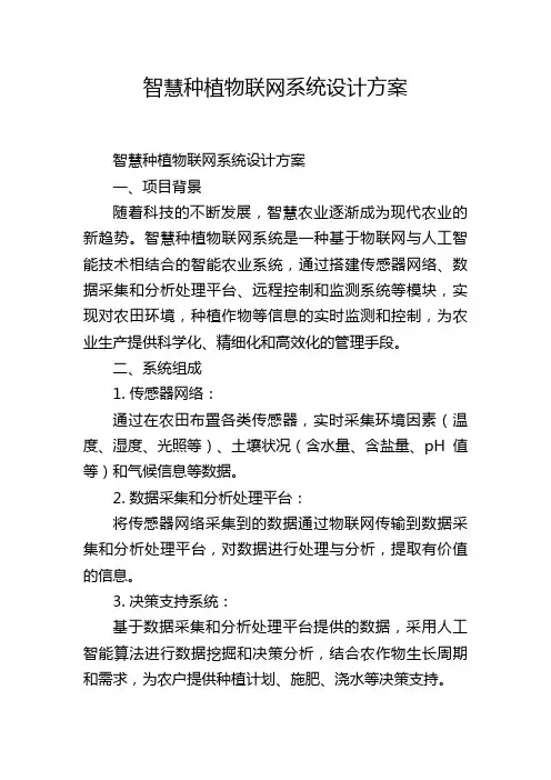 智慧种植物联网系统设计方案