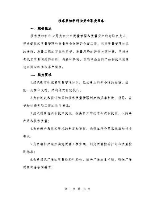 技术质检科科长安全职责范本