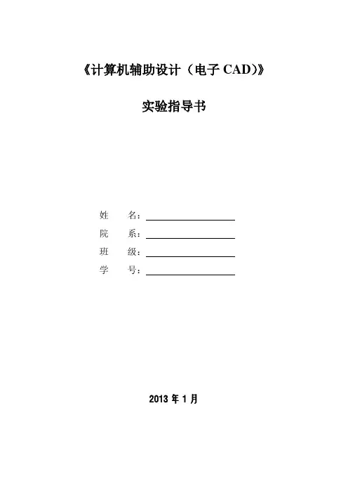 《计算机辅助设计电子CAD》实验指导书