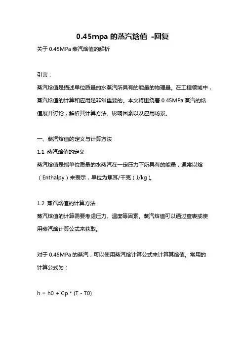 0.45mpa的蒸汽焓值 -回复