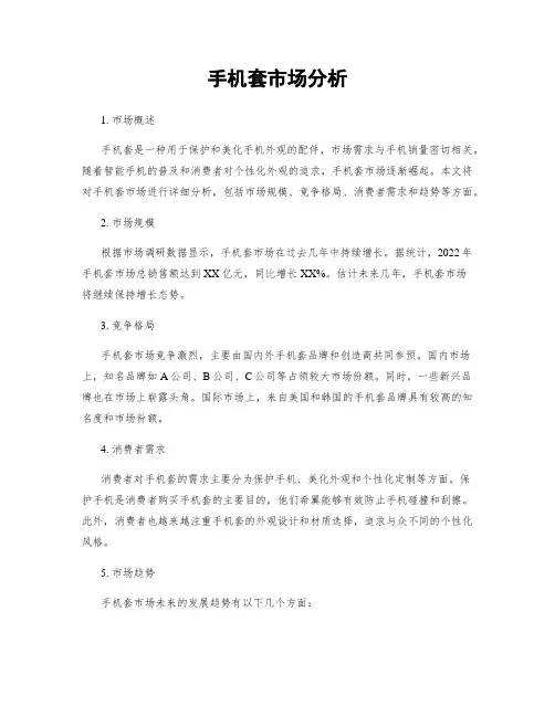 手机套市场分析