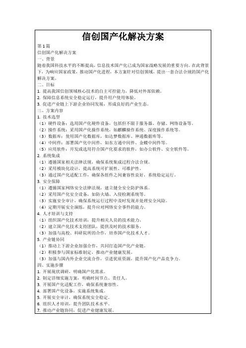 信创国产化解决方案