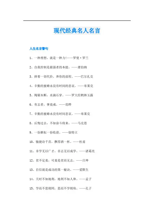 现代经典名人名言