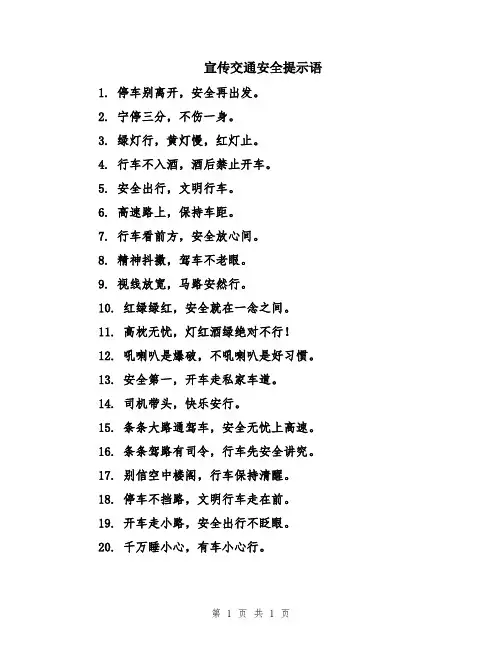 宣传交通安全提示语