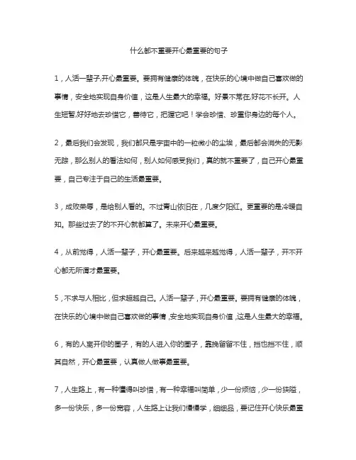 什么都不重要开心最重要的句子