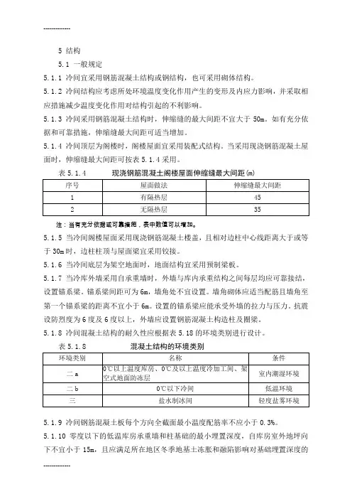 (整理)冷库设计规范部分内容