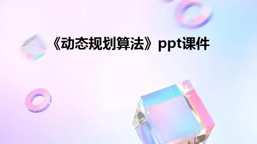《动态规划算法》课件
