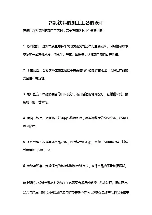 含乳饮料的加工工艺的设计