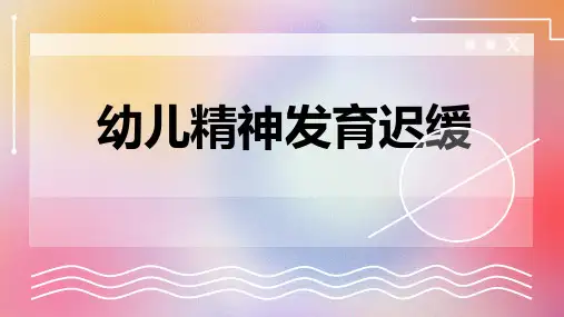 幼儿精神发育迟缓