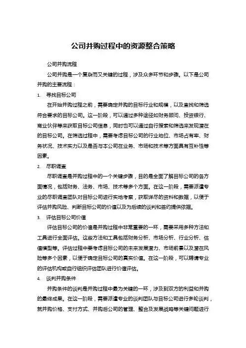 公司并购过程中的资源整合策略
