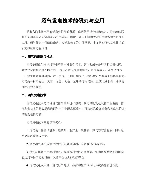 沼气发电技术的研究与应用