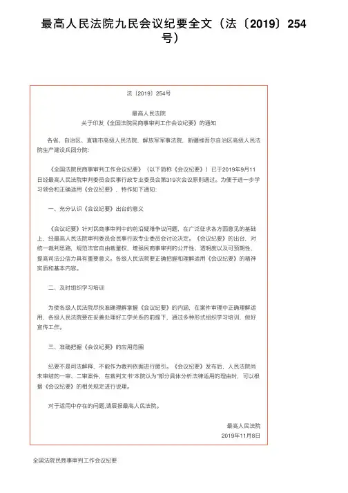 最高人民法院九民会议纪要全文（法〔2019〕254号）