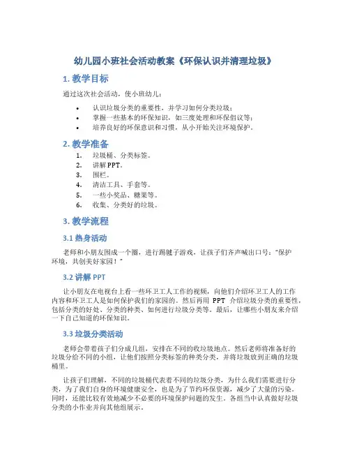 幼儿园小班社会活动教案《环保认识并清理垃圾》
