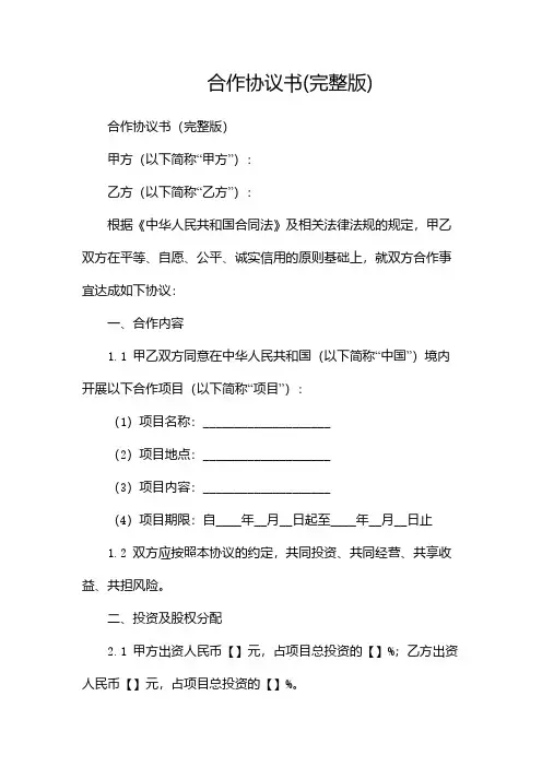 合作协议书(完整版)(甲方优先)