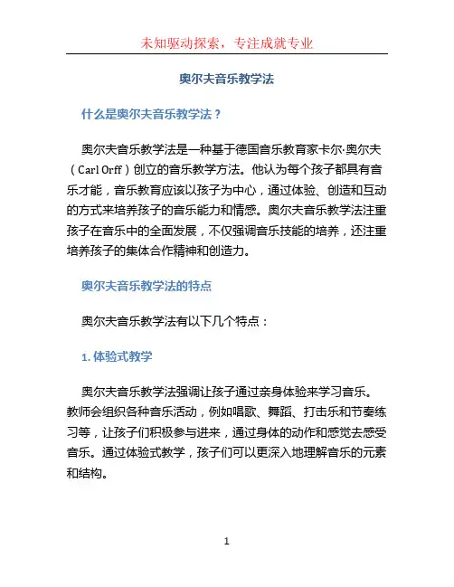 奥尔夫音乐教学法