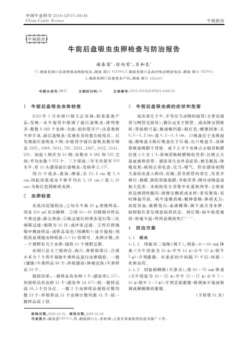 牛前后盘吸虫虫卵检查与防治报告