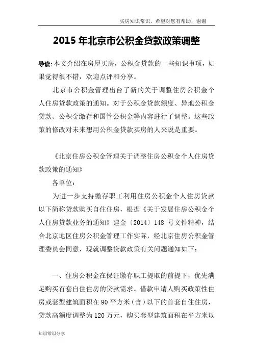 2015年北京市公积金贷款政策调整