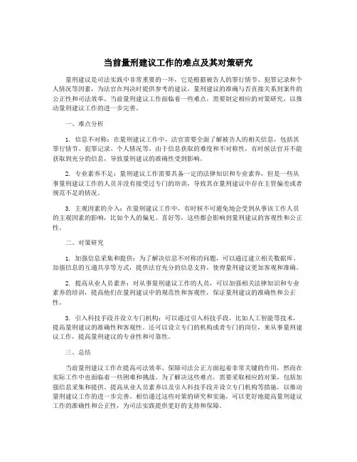 当前量刑建议工作的难点及其对策研究