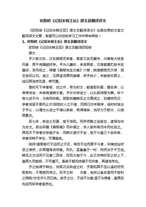 欧阳修《记旧本韩王后》原文及翻译译文