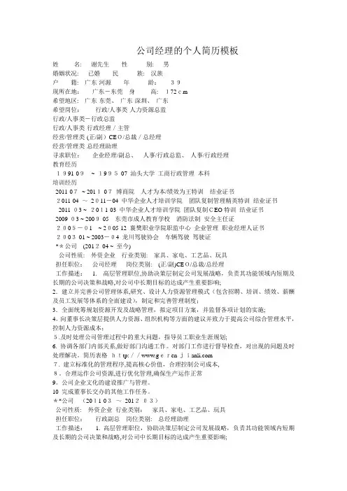 公司经理的个人简历模板