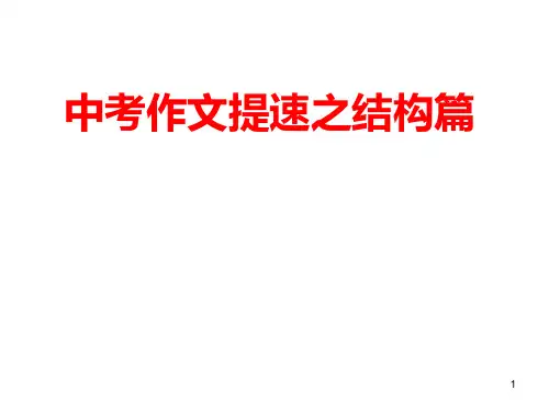 中考作文结构ppt课件