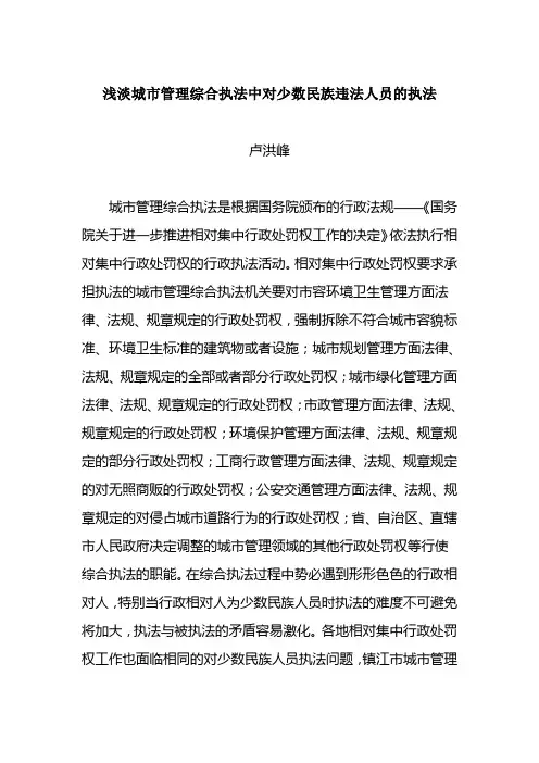 浅淡城市管理综合执法中对少数民族违法人员的执法