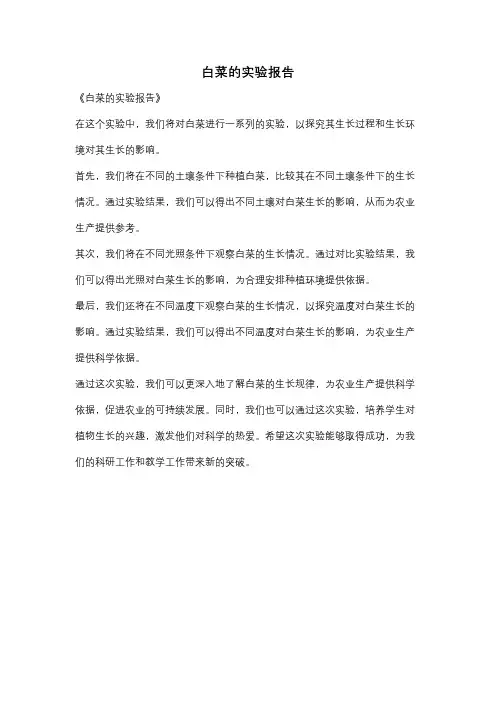 白菜的实验报告