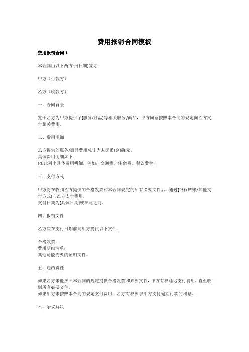 费用报销合同模板